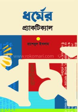 ধর্মের প্র্যাকটিক্যাল image