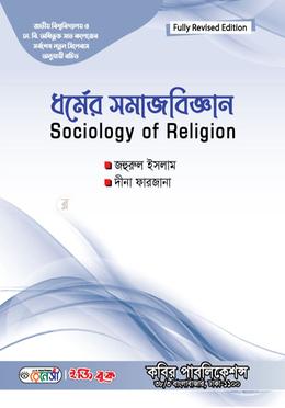 ধর্মের সমাজবিজ্ঞান অনার্স ৩য় বর্ষ