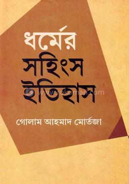 ধর্মের সহিংস ইতিহাস image