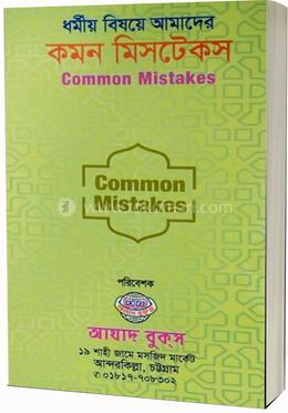 ধর্মীয় বিষয়ে আমাদের কমন মিসটেকস 