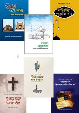 ধর্মীয় বিশ্বাস ও বিতর্ক কালেকশন image