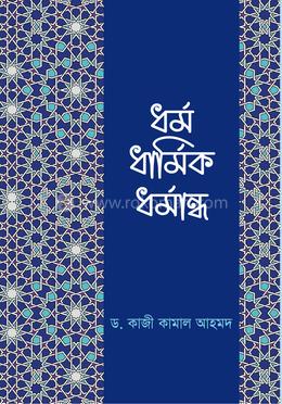 ধর্ম ধার্মিক ধর্মান্ধ 