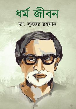ধর্ম জীবন image