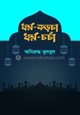 ধর্ম-কড়চা ধর্ম-চর্চা image