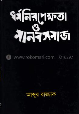 ধর্ম নিরপেক্ষতা ও মানব সমাজ image