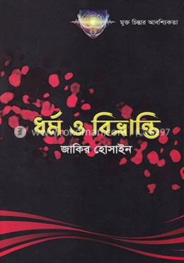 ধর্ম ও বিভ্রান্তি