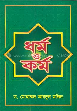 ধর্ম ও কর্ম 