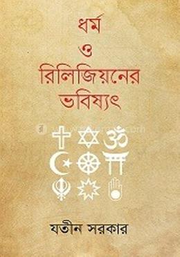 ধর্ম ও রিলিজিয়নের ভবিষ্যৎ