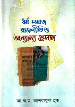 ধর্ম সমাজ রাজনীতি ও অন্যান্য প্রসঙ্গ image