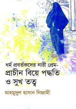 ধর্ম প্রবর্তকদের নারী প্রেম প্রাচীন বিয়ে পদ্ধতি ও সুখ তত্ব