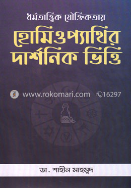 ধর্মতাত্ত্বিক যৌক্তিকতায় হোমিওপ্যাথির দার্শনিক ভিত্তি image