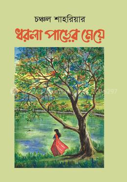 ধরলা পাড়ের মেয়ে