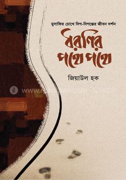 ধরণির পথে পথে 