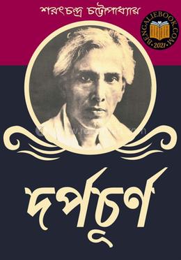 দর্পচূর্ণ