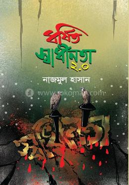 ধর্ষিত স্বাধীনতা ২.০ image