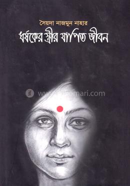ধর্ষকের স্ত্রীর যাপিত জীবন image