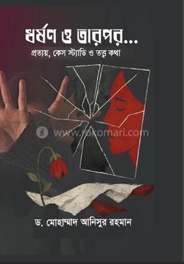 ধর্ষণ ও তারপর... image