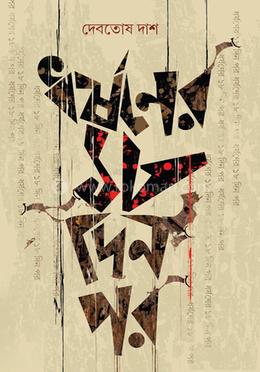 ধর্ষণের ১৮ দিন পর