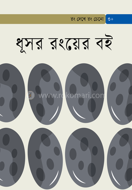 ধূসর রংয়ের বই image