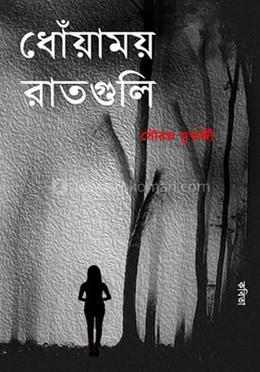 ধোঁয়াময় রাতগুলি