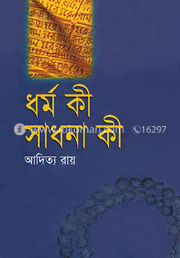 ধর্ম কী সাধনা কী 