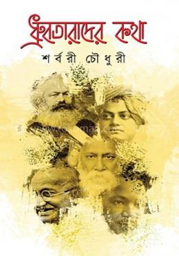 ধ্রুবতারাদের কথা