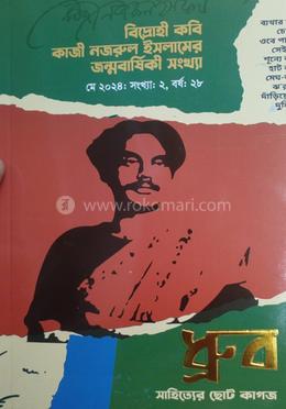 ধ্রুব সাহিত্যের ছোট কাগজ; মে ২০২৪ - মে ২০২৫ image