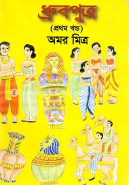 ধ্রুবপুত্র - প্রথম খণ্ড image
