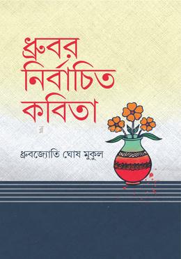 ধ্রুবর নির্বাচিত কবিতা image