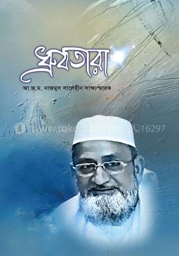 ধ্রুবতারা