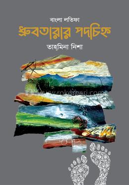 ধ্রুবতারার পদচিহ্ন