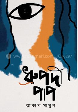 ধ্রুপদী পাপ
