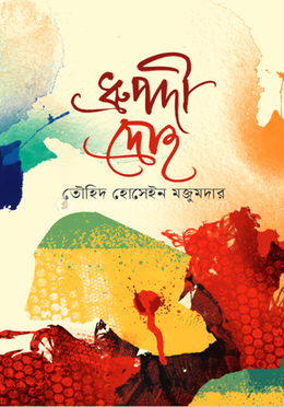 ধ্রুপদী দ্রোহ image