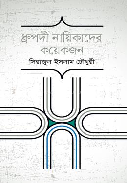 ধ্রুপদী নায়িকাদের কয়েকজন image