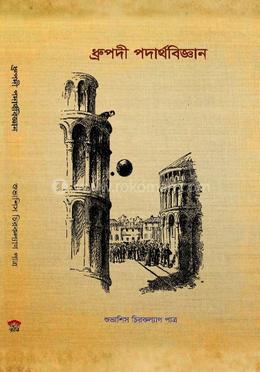 ধ্রুপদী পদার্থবিজ্ঞান 