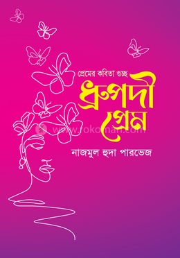 ধ্রুপদী প্রেম image