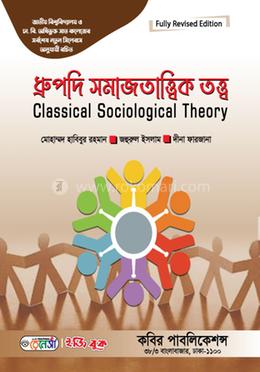 ধ্রুপদি সমাজতাত্ত্বিক তত্ত্ব অনার্স ৩য় বর্ষ