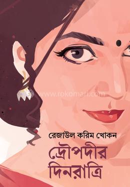 ধ্রুপদীর দিনরাত্রি