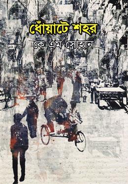 ধোঁয়াটে শহর image