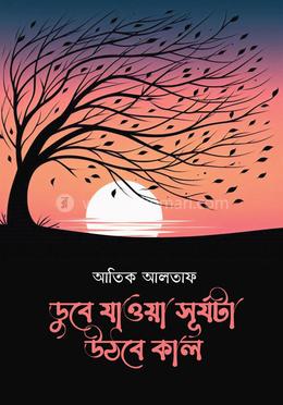 ডুবে যাওয়া সূর্যটা উঠবে কাল