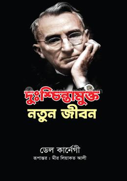 দুঃশ্চিন্তামুক্ত নতুন জীবন image