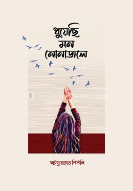 ধুয়েছি মন নোনাজলে