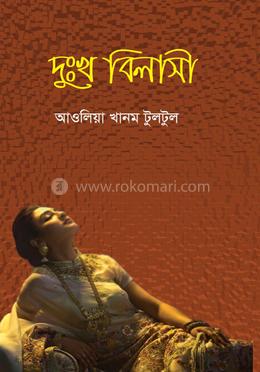 দুঃখ বিলাসী