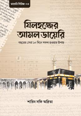 যিলহজ্জের আমল ডায়েরি image