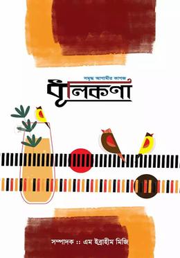 ধূলিকণা : সাহিত্য পত্রিকা ২য় সংখ্যা