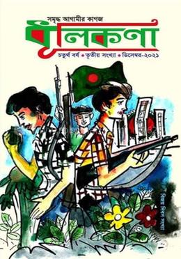 ধূলিকণা সাহিত্য পত্রিকা : ৩য় ষংখ্যা 