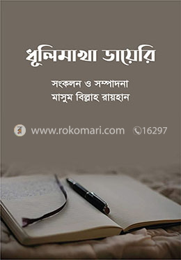 ধূলিমাখা ডায়েরি image