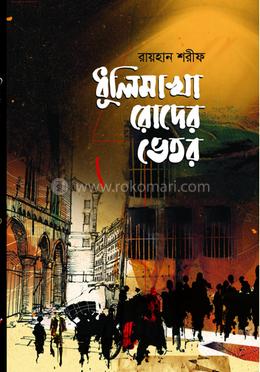 ধূলিমাখা রোদের ভেতর image