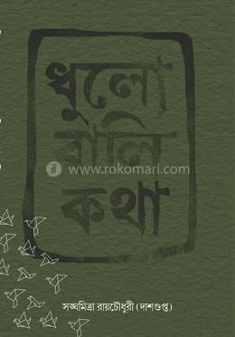 ধুলো বালি কথা