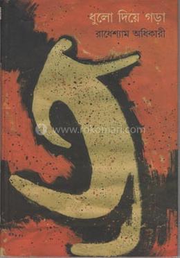 ধুলো দিয়ে গড়া